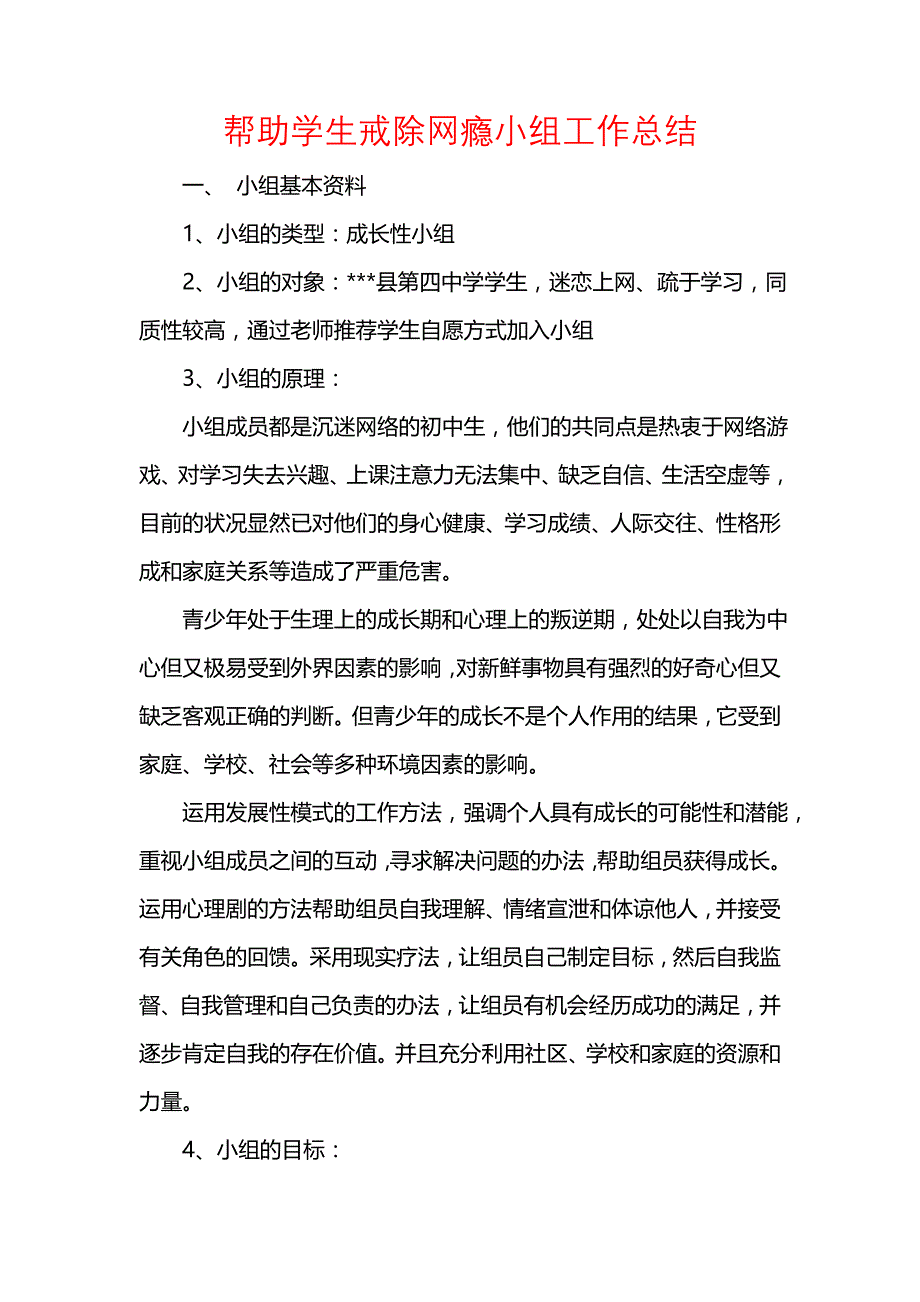 《汇编精选范文）帮助学生戒除网瘾小组工作总结》_第1页