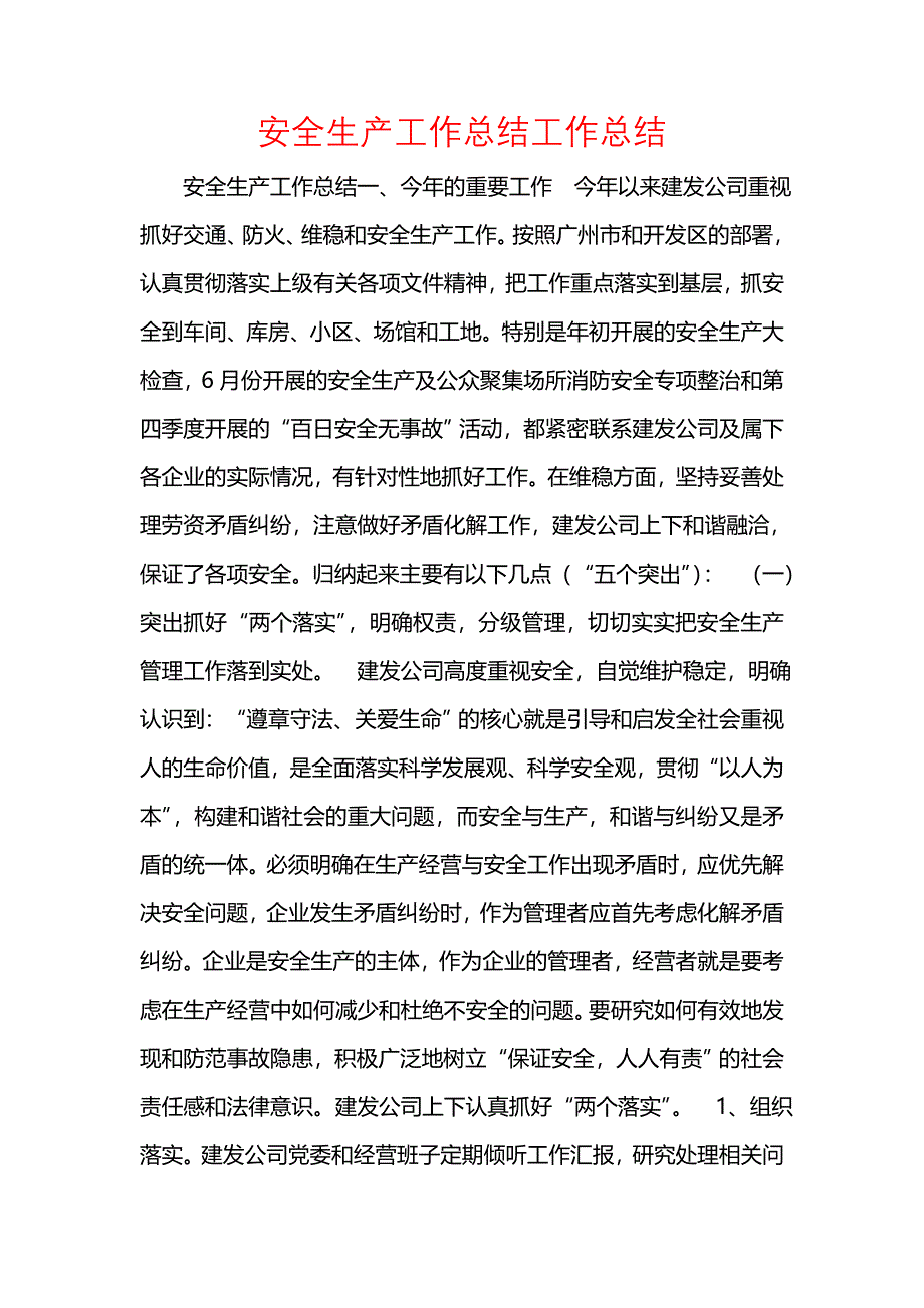 《汇编精选范文）安全生产工作总结工作总结》_第1页