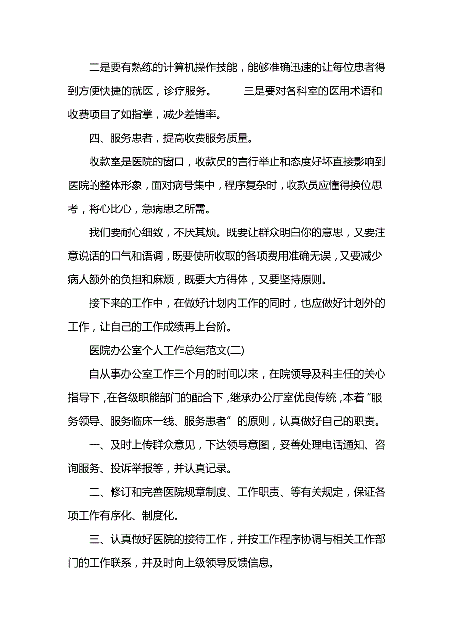 《汇编精选范文）医院办公室个人工作总结范文》_第3页