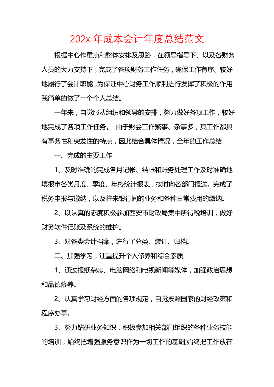 《汇编精选范文）202x年成本会计年度总结范文》_第1页