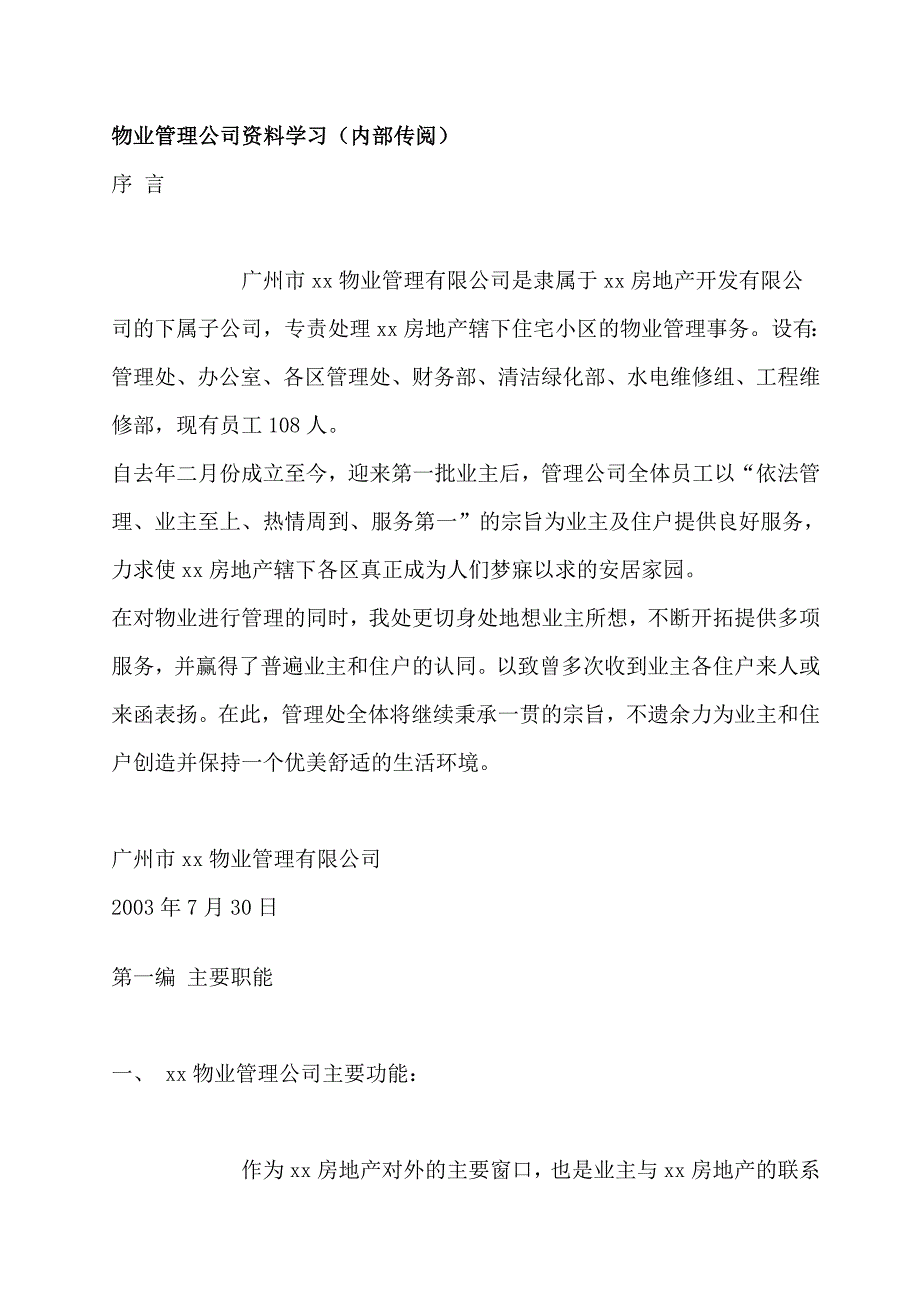 [精选]广州利佳物业管理公司内部学习资料41页_第1页