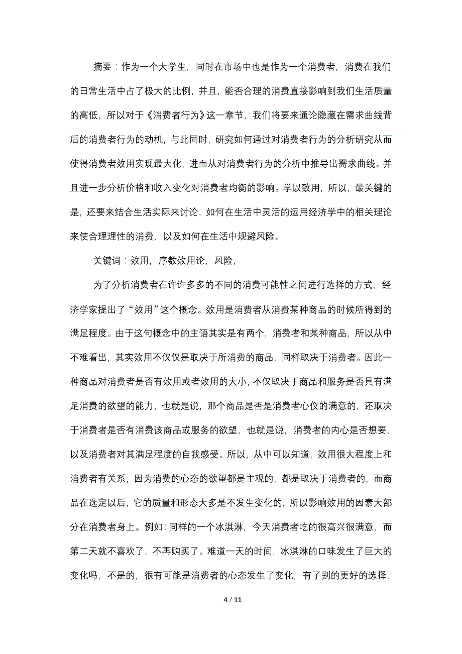 1000字的经济学论文_第4页