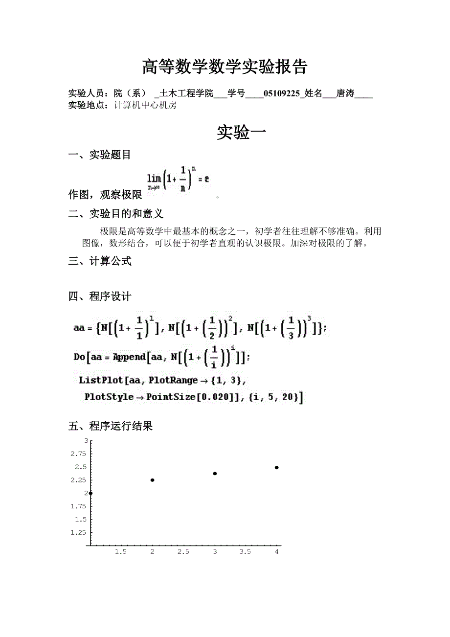 高数实验的报告 .doc_第1页