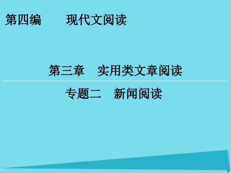 高考语文一轮复习 第4编 第3章 专题2 新闻阅读_第1页