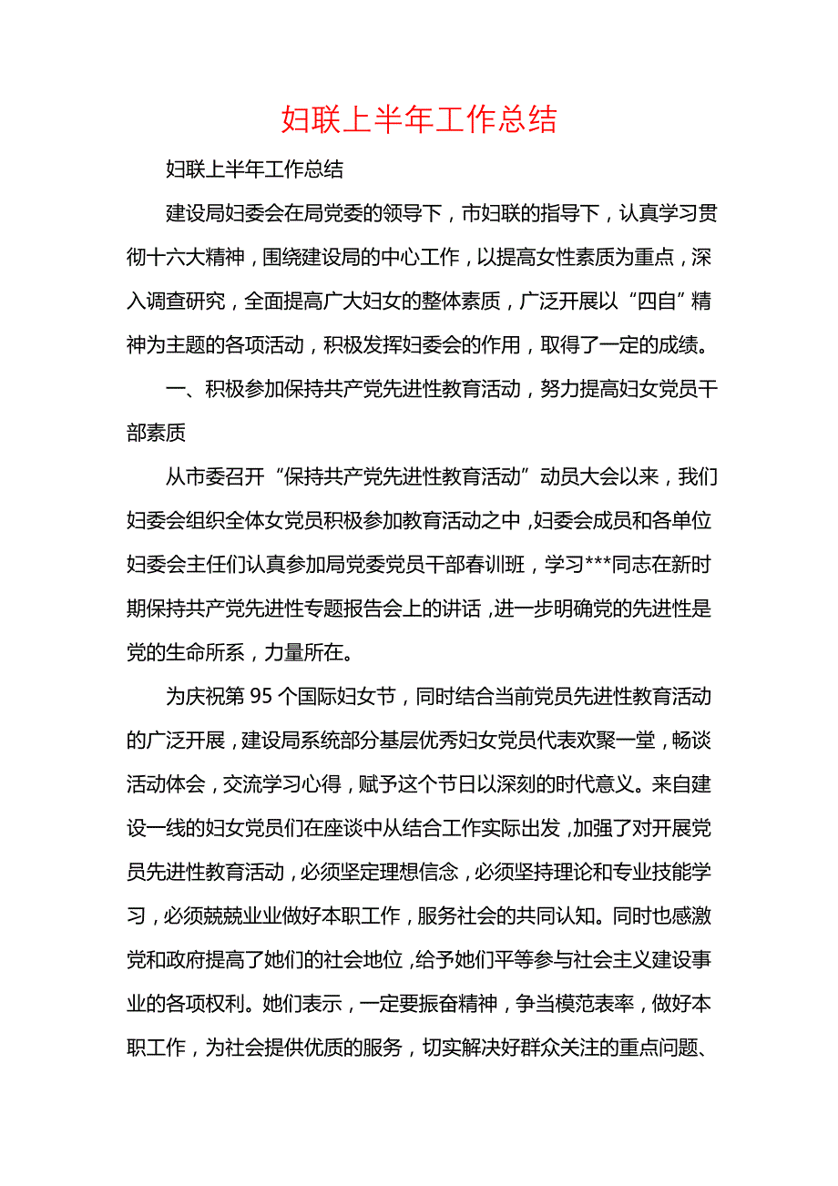 《汇编精选范文）妇联上半年工作总结_1》_第1页