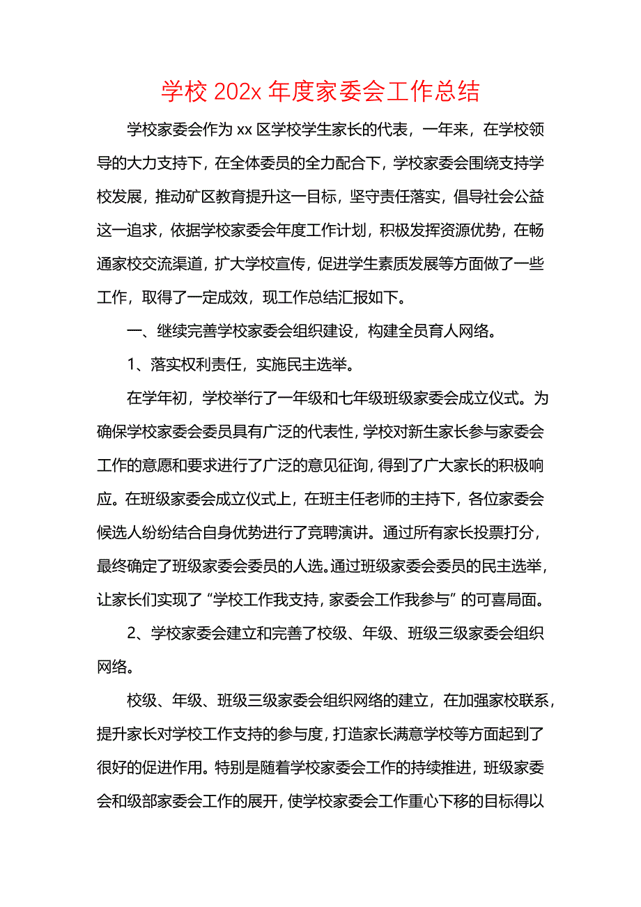 《汇编精选范文）学校202x年度家委会工作总结》_第1页