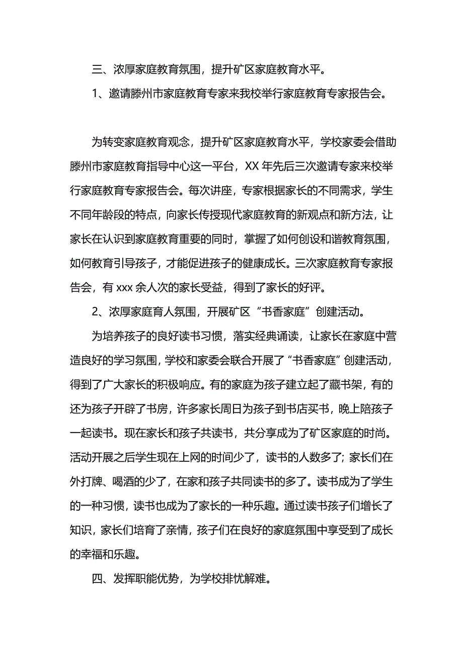 《汇编精选范文）学校202x年度家委会工作总结》_第4页