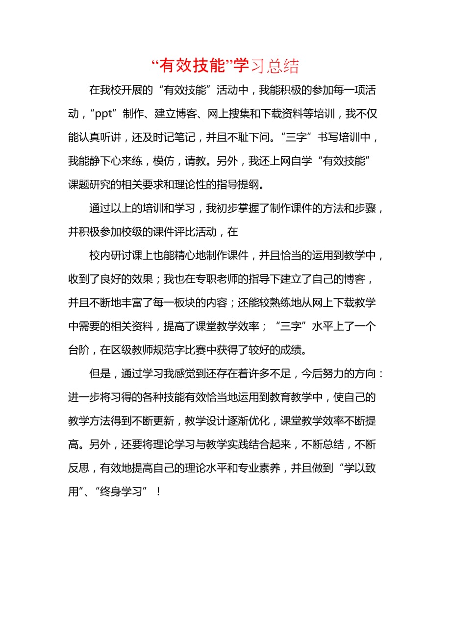 《汇编精选范文）“有效技能”学习总结》_第1页