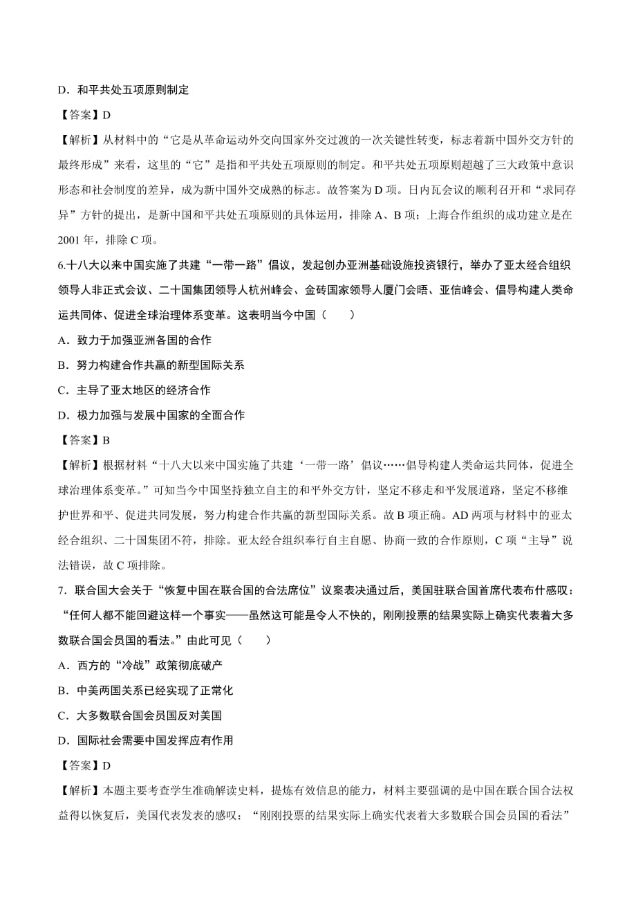 2021高一历史寒假作业同步练习题：现代中国的对外关系（含答案）_第3页