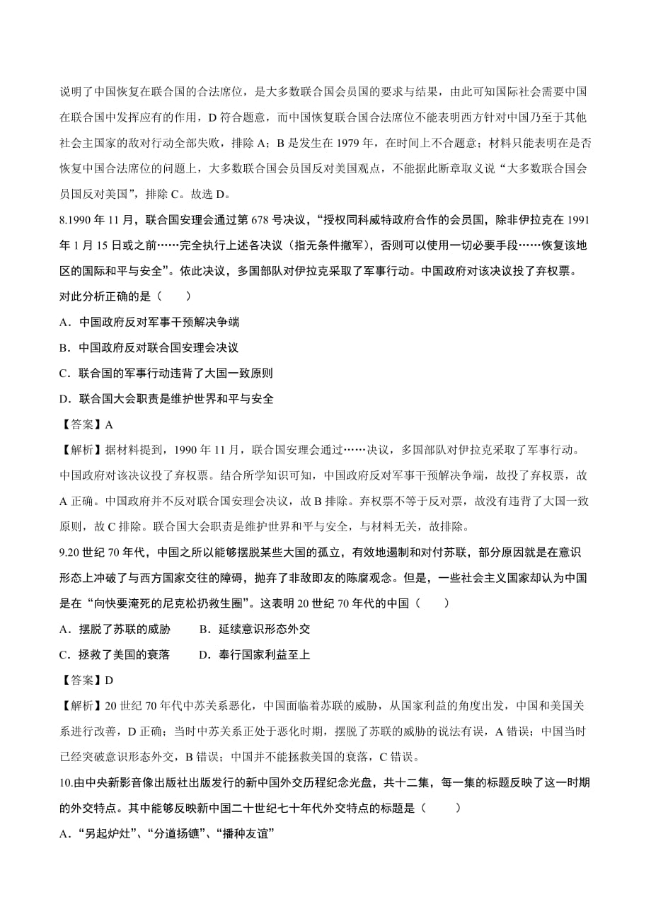 2021高一历史寒假作业同步练习题：现代中国的对外关系（含答案）_第4页