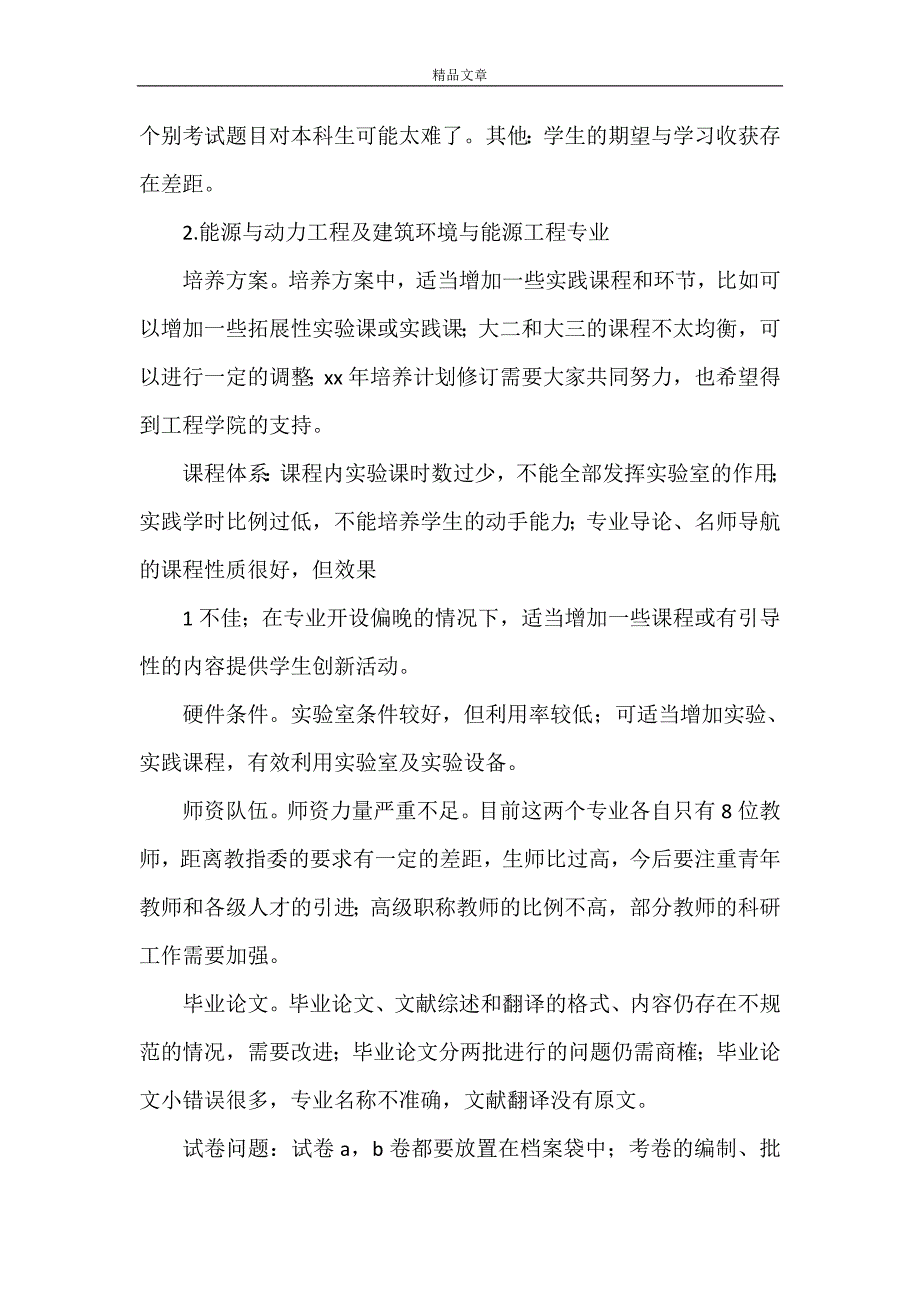 《食品学院专业评价意见及整改措施方案》_第2页