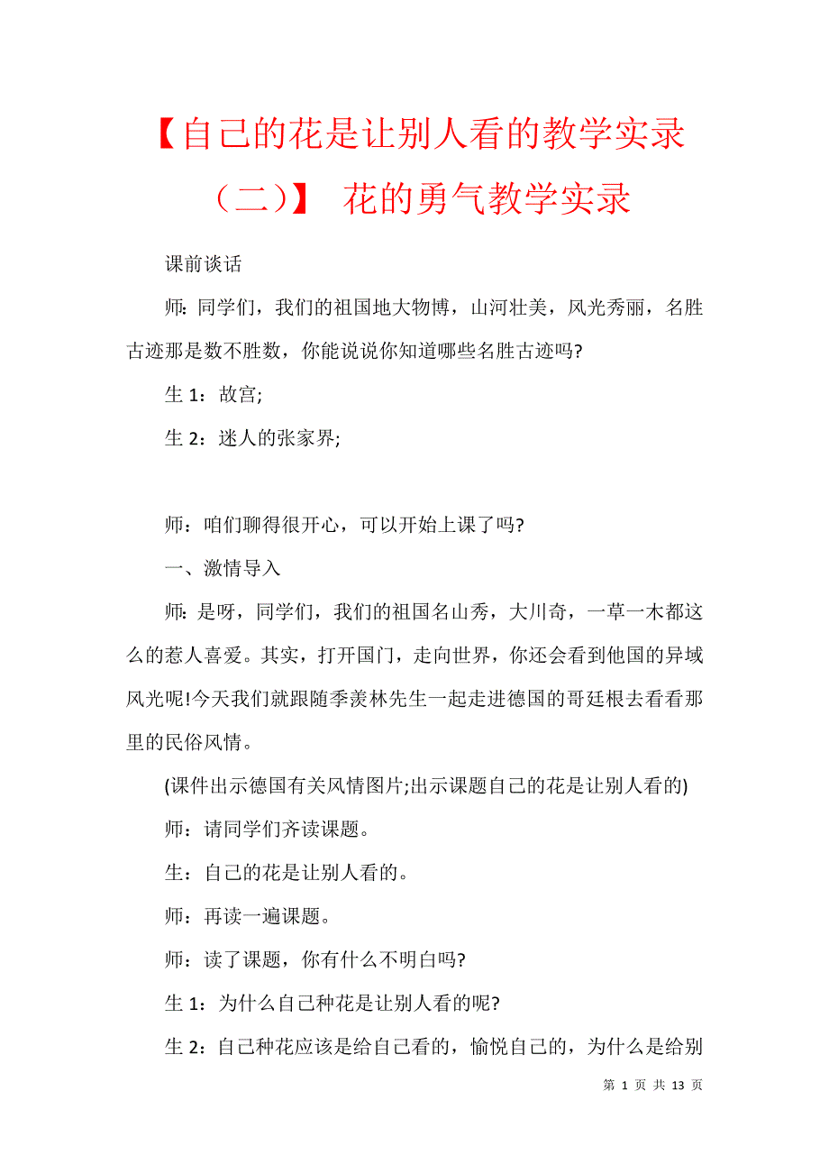 【自己的花是让别人看的教学实录（二）】 花的勇气教学实录_第1页