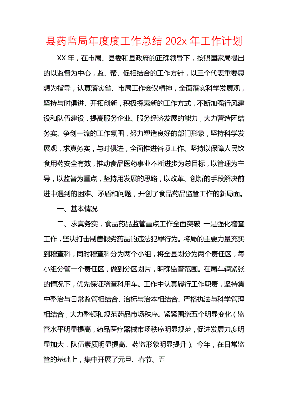 《汇编精选范文）县药监局年度度工作总结202x年工作计划》_第1页