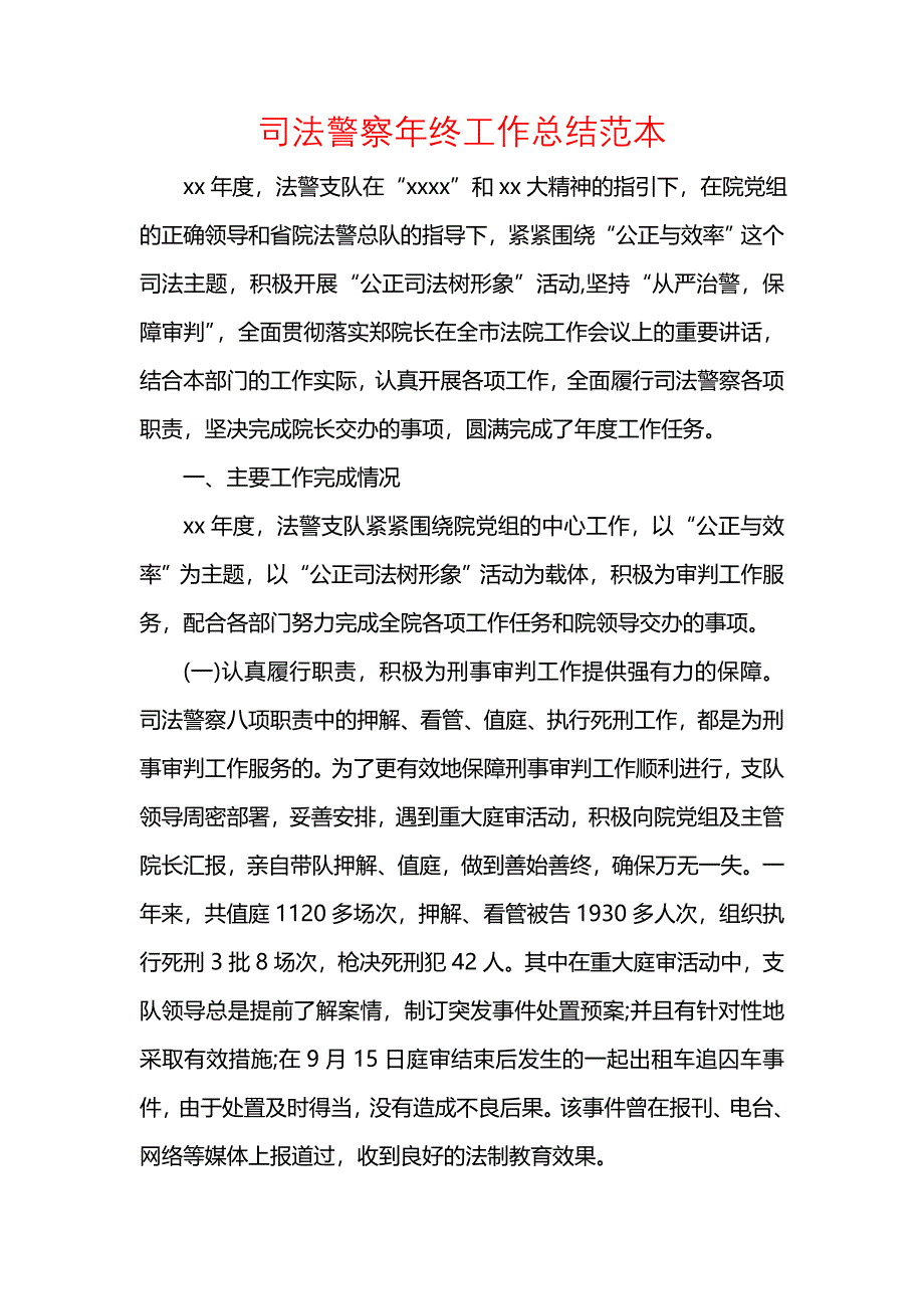 《汇编精选范文）司法警察年终工作总结范本》_第1页