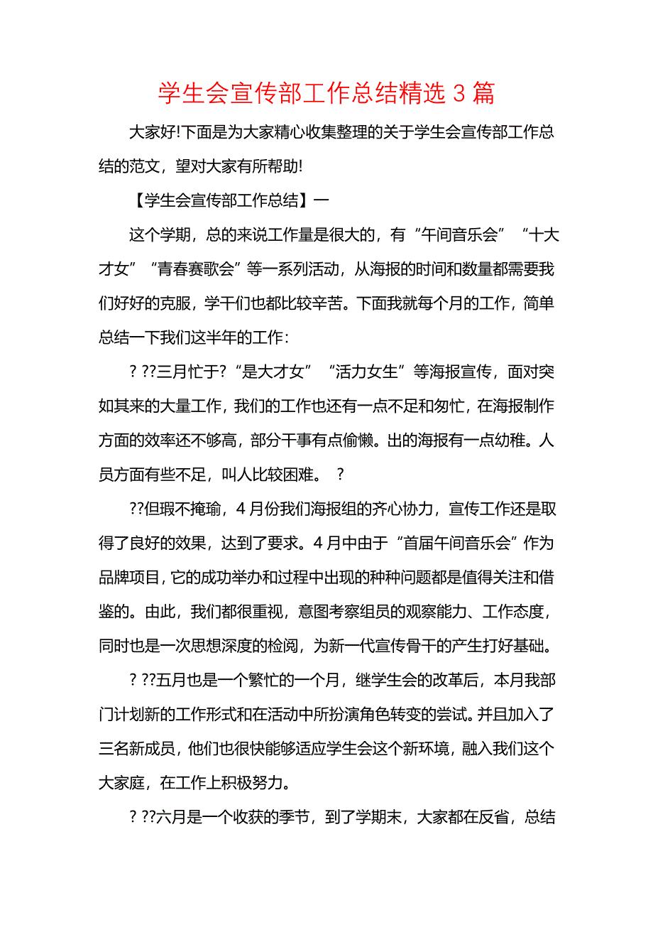 《汇编精选范文）学生会宣传部工作总结精选3篇》_第1页