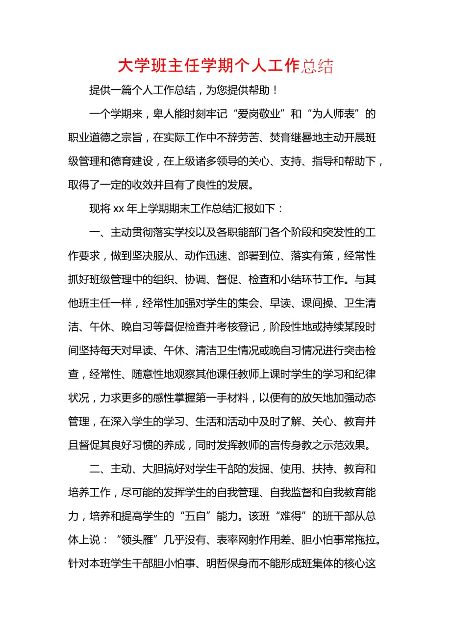 《汇编精选范文）大学班主任学期个人工作总结》_第1页