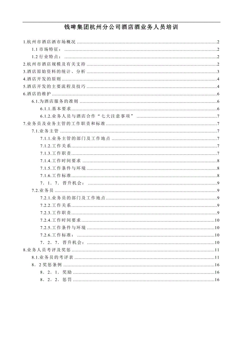 [精选]某某公司酒店酒业务人员培训手册_第1页