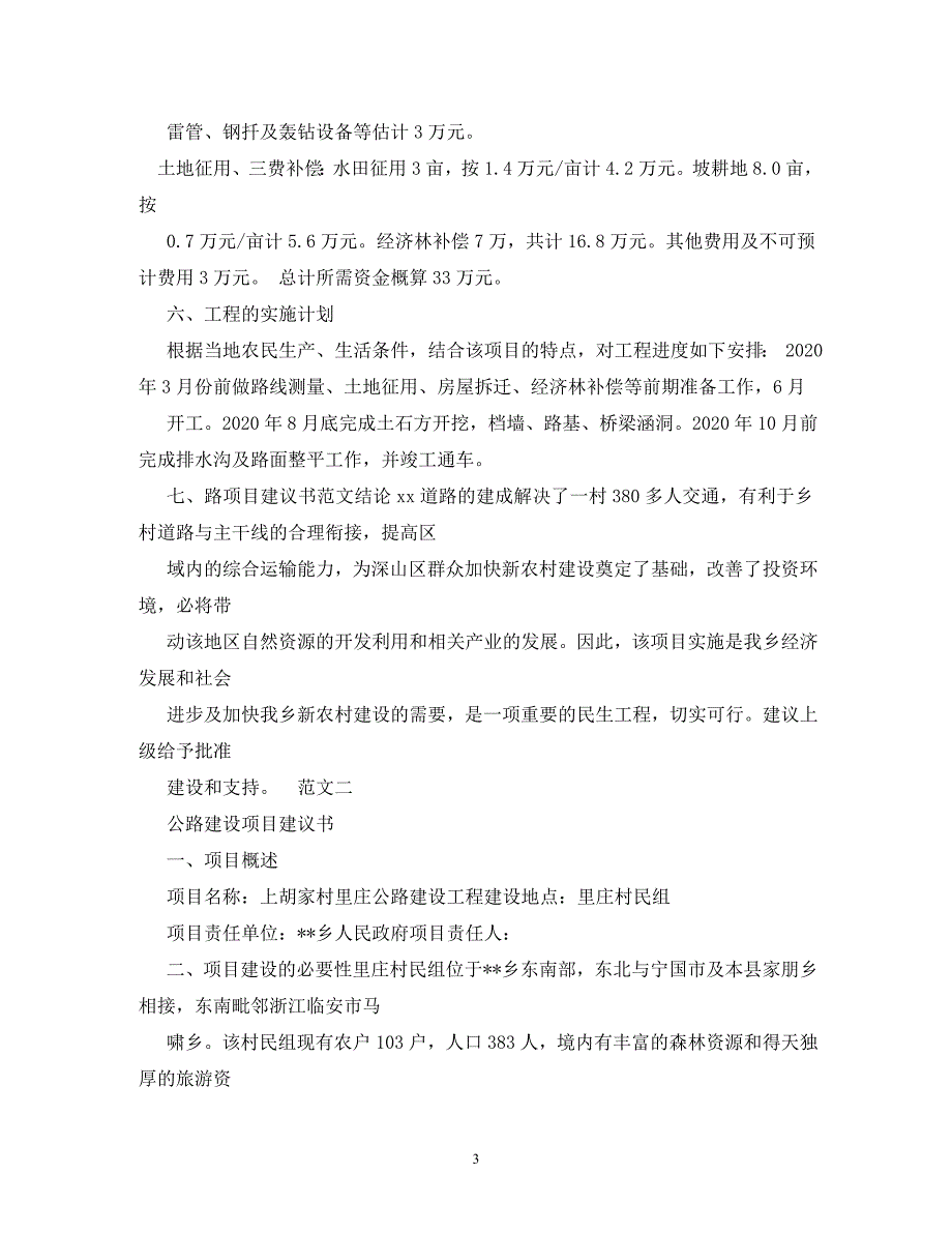 [精编]征地项目建议书范本_第3页