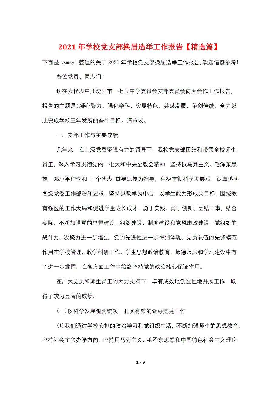 2021年学校党支部换届选举工作报告【精选篇】_第1页