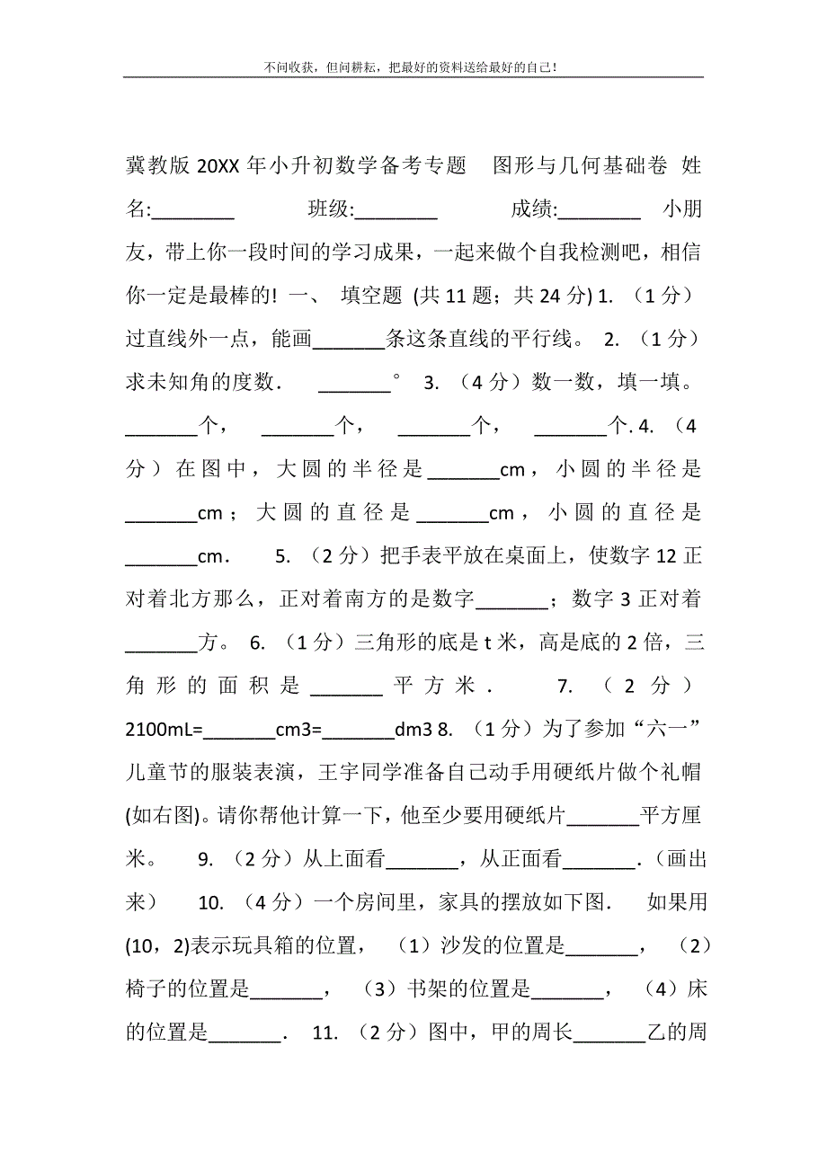 2021年冀教版小升初数学备考专题图形与几何基础卷精选新编_第2页