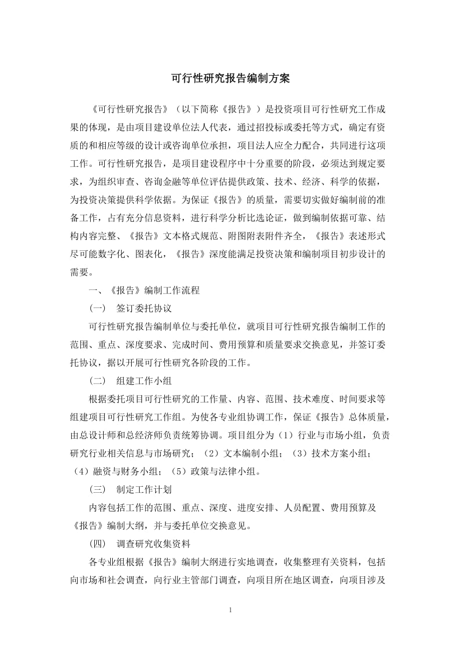 可行性研究的报告编制服务方案 .docx_第1页