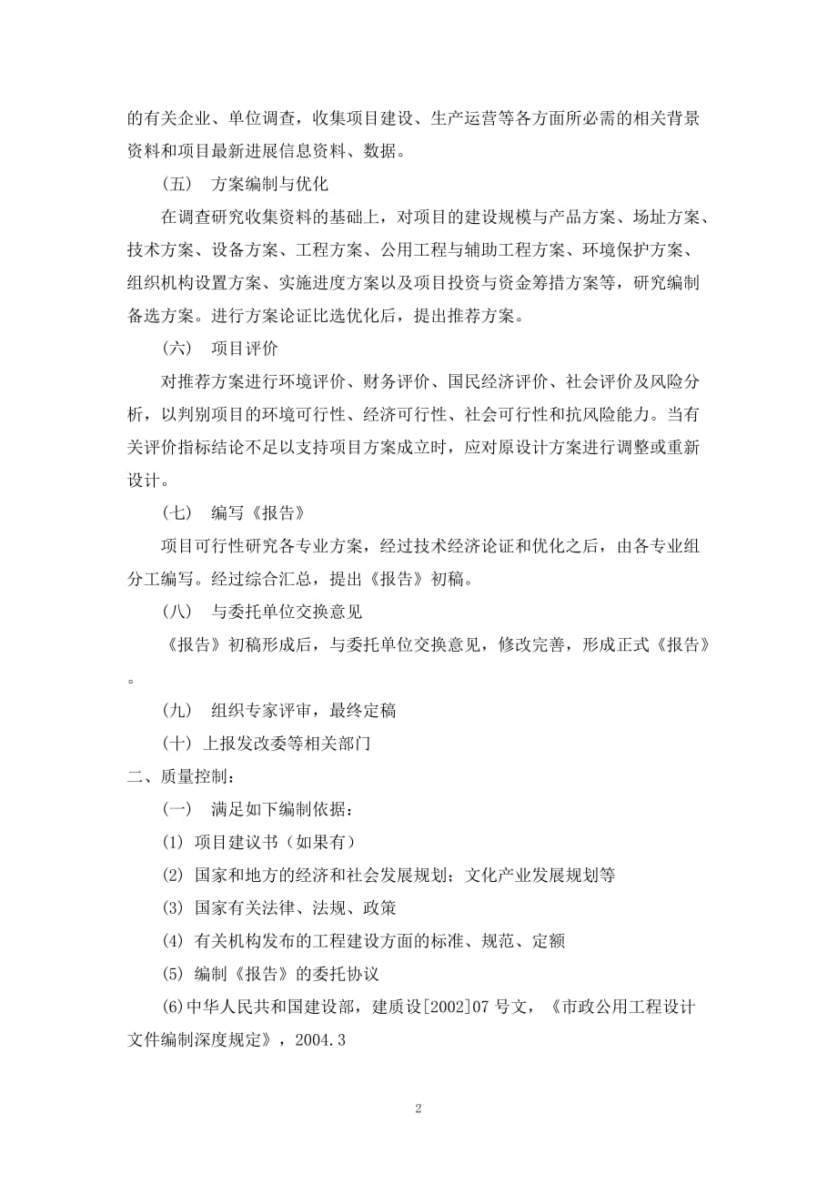 可行性研究的报告编制服务方案 .docx_第2页