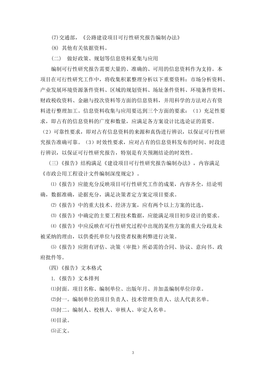 可行性研究的报告编制服务方案 .docx_第3页