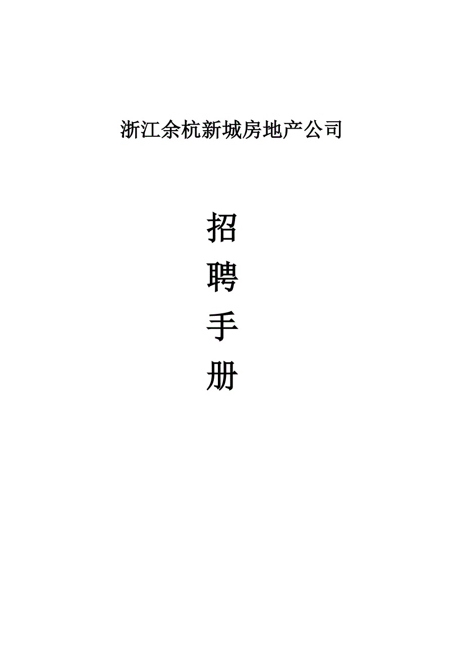 [精选]某某房地产公司招聘手册_第1页