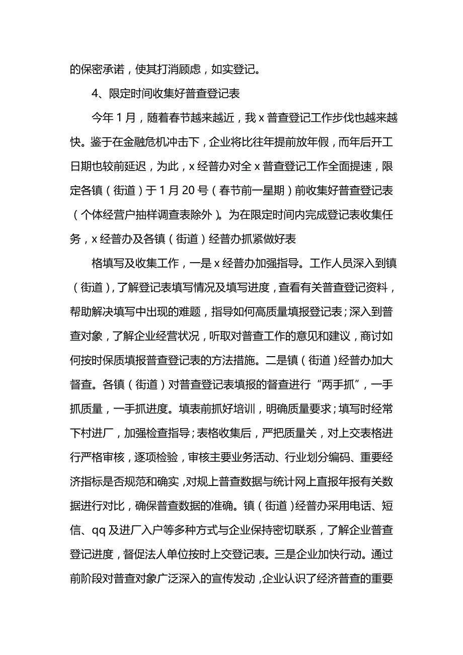 《汇编精选范文）上半年经济普查工作总结范文》_第4页