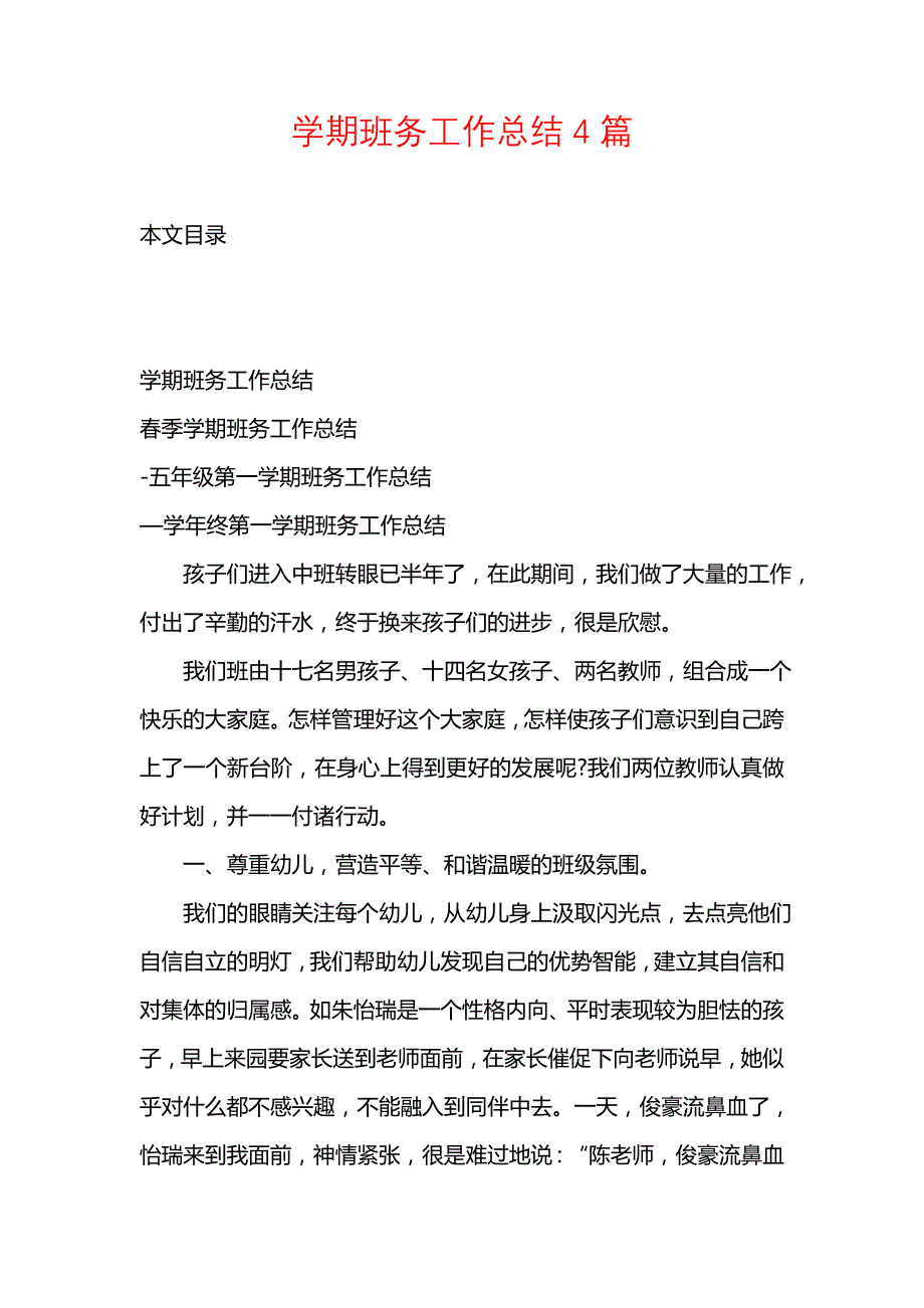 《汇编精选范文）学期班务工作总结4篇》_第1页