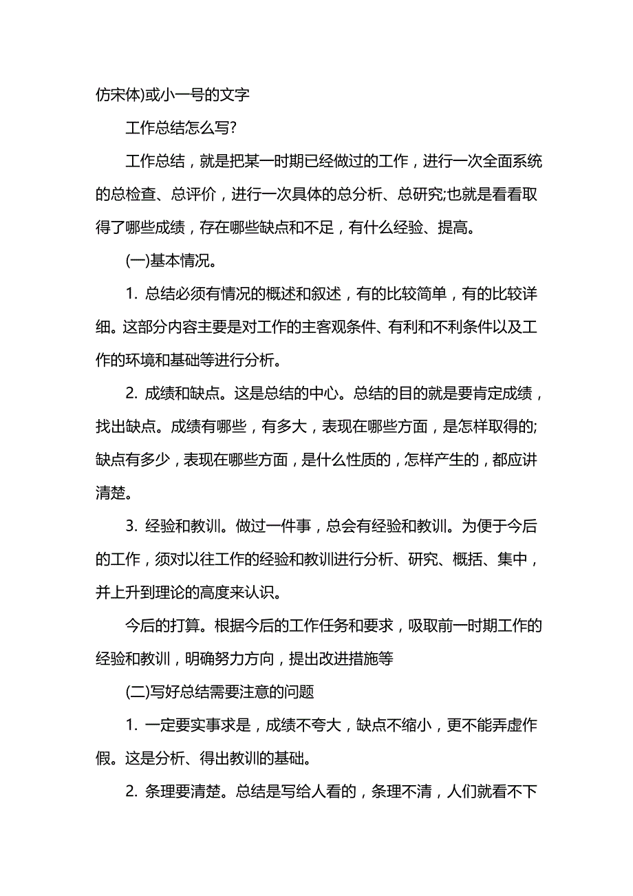 《汇编精选范文）工作总结格式与范文_1》_第2页