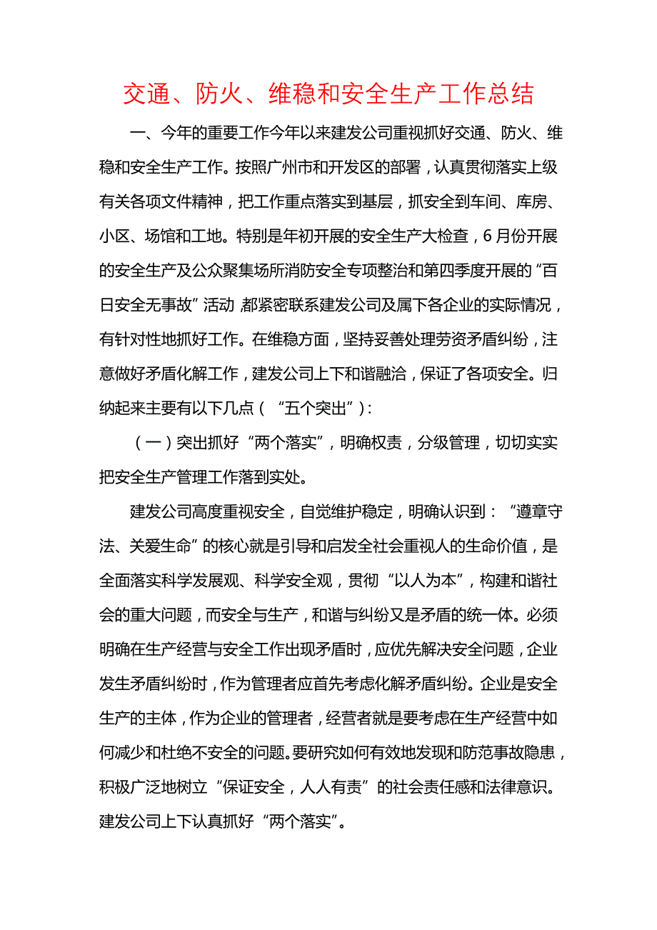 《汇编精选范文）交通、防火、维稳和安全生产工作总结》_第1页