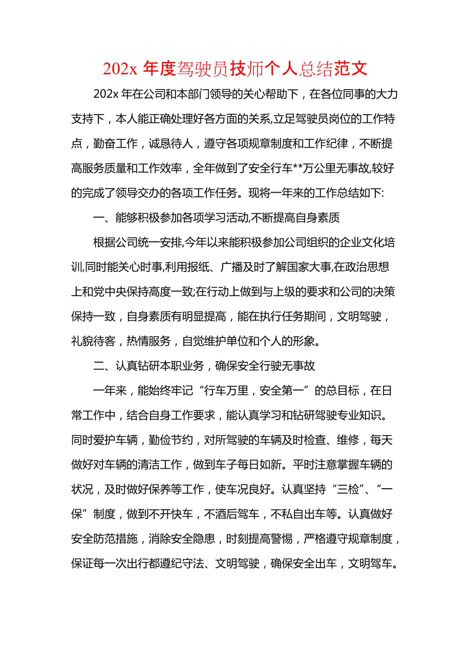 《汇编精选范文）202x年度驾驶员技师个人总结范文》_第1页