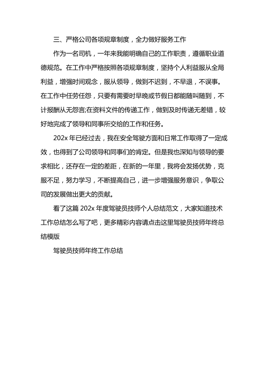 《汇编精选范文）202x年度驾驶员技师个人总结范文》_第2页