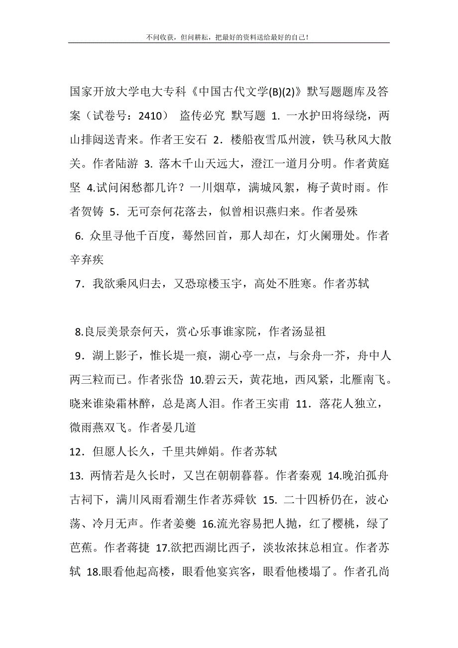 2021年国家开放大学电大专科《中国古代文学（B）（2）》默写题题库及答案（2410）0精选新编_第2页