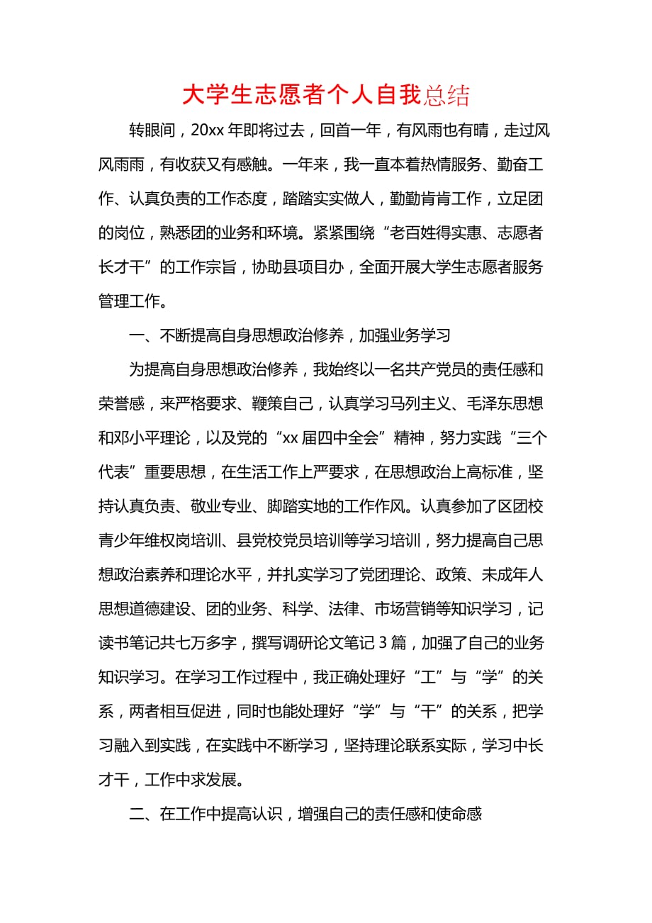 《汇编精选范文）大学生志愿者个人自我总结》_第1页