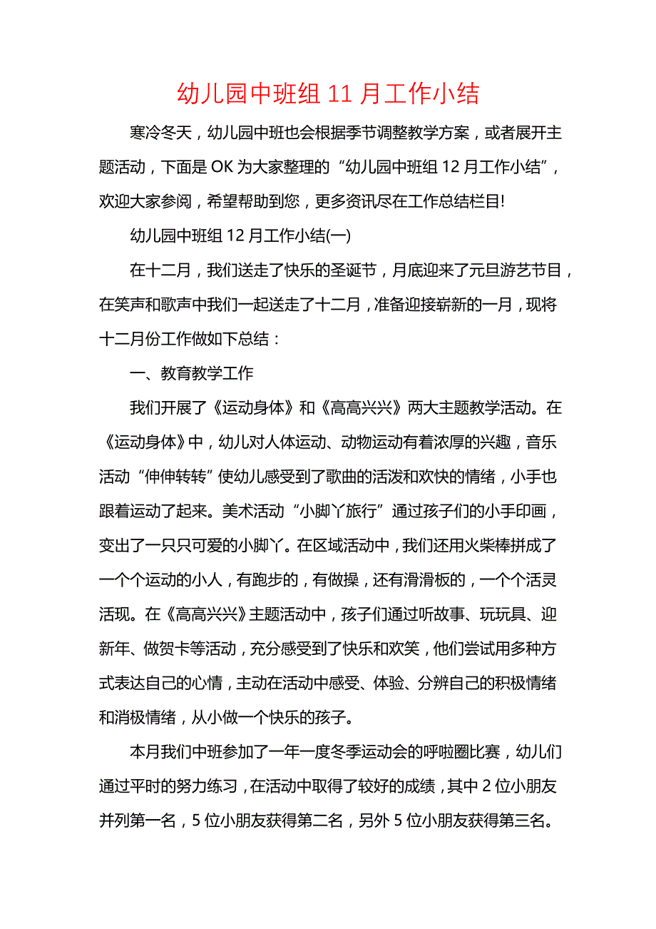 《汇编精选范文）幼儿园中班组11月工作小结》_第1页