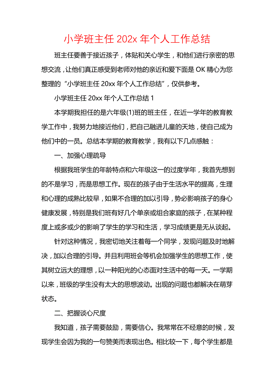 《汇编精选范文）小学班主任202x年个人工作总结》_第1页