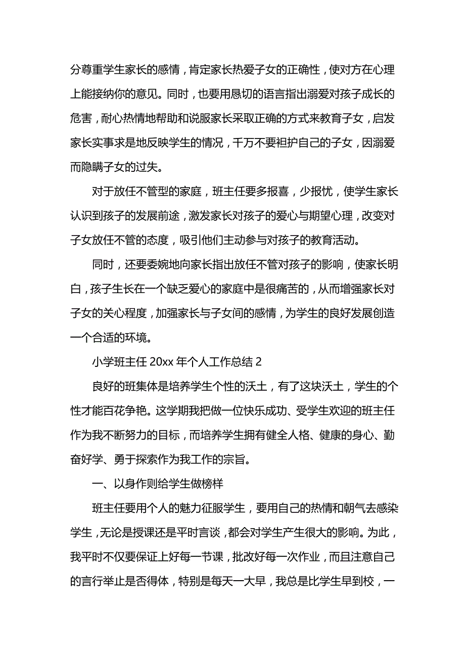 《汇编精选范文）小学班主任202x年个人工作总结》_第4页