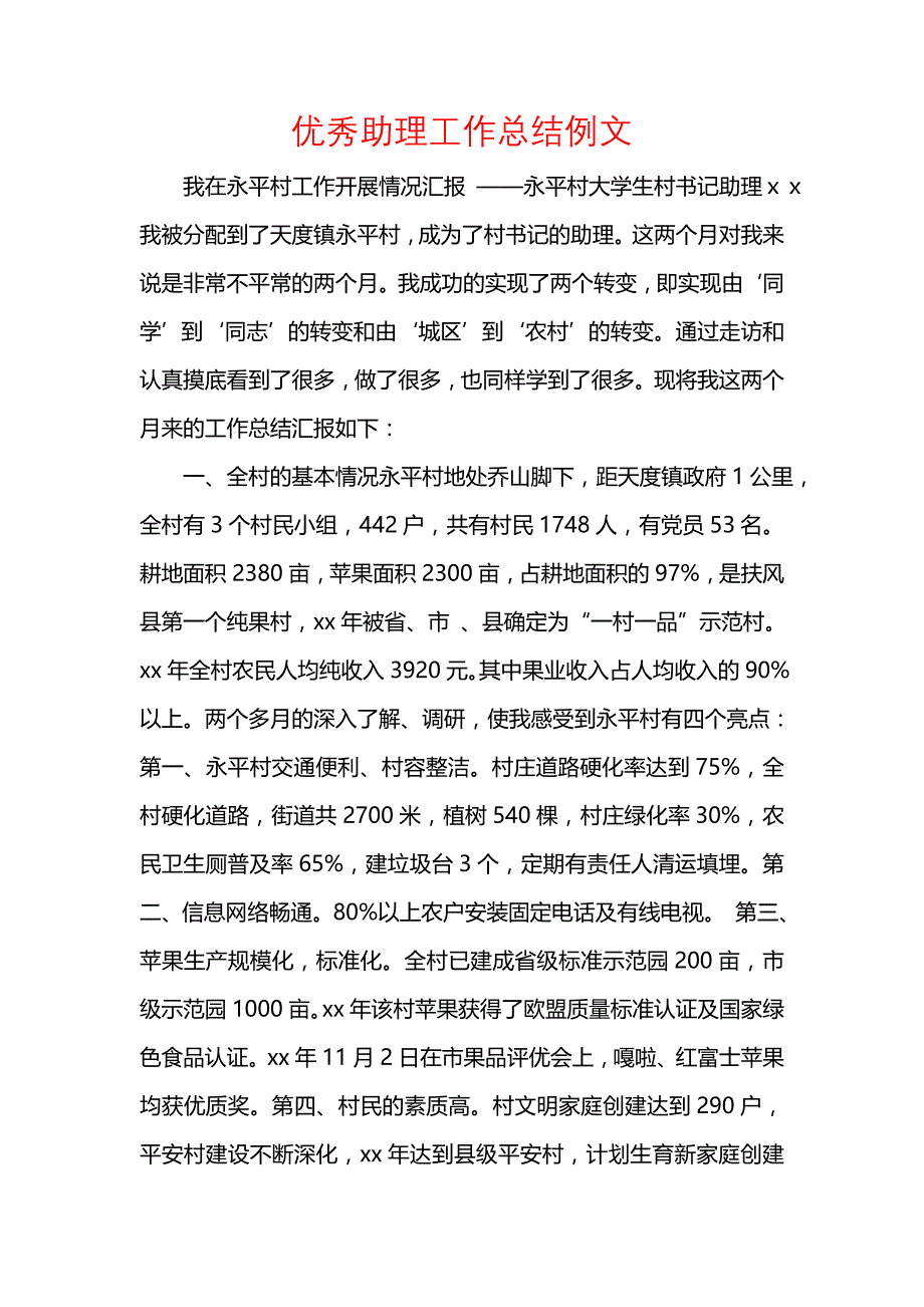 《汇编精选范文）优秀助理工作总结例文》_第1页