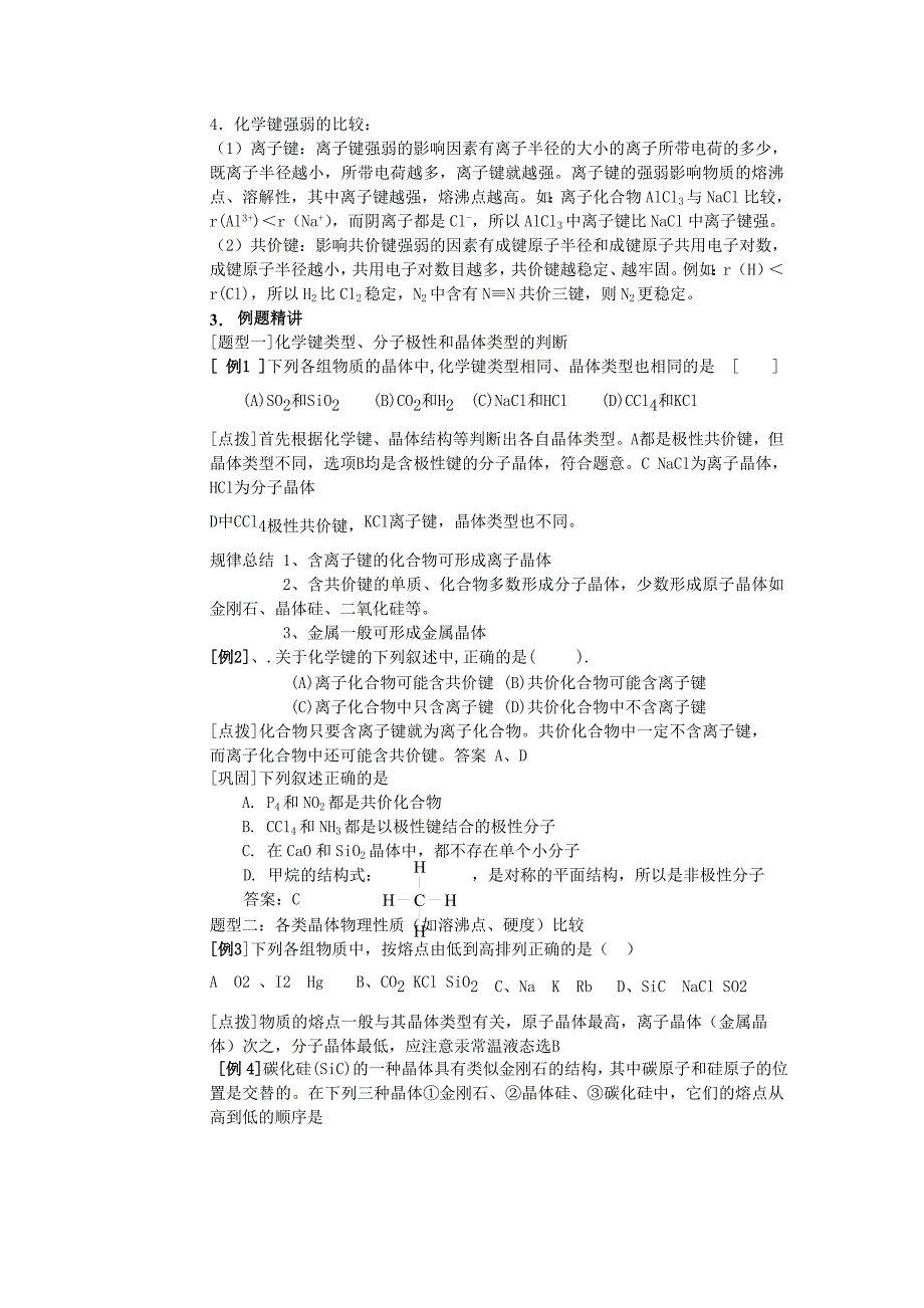 推荐）高考化学考点精讲考点15化学键非极性分子和极性分子_第4页