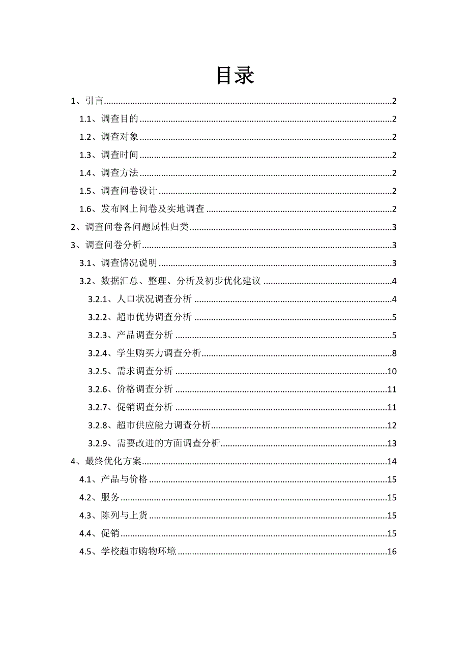 市场营销调查报告(附调查问卷)17页_第2页