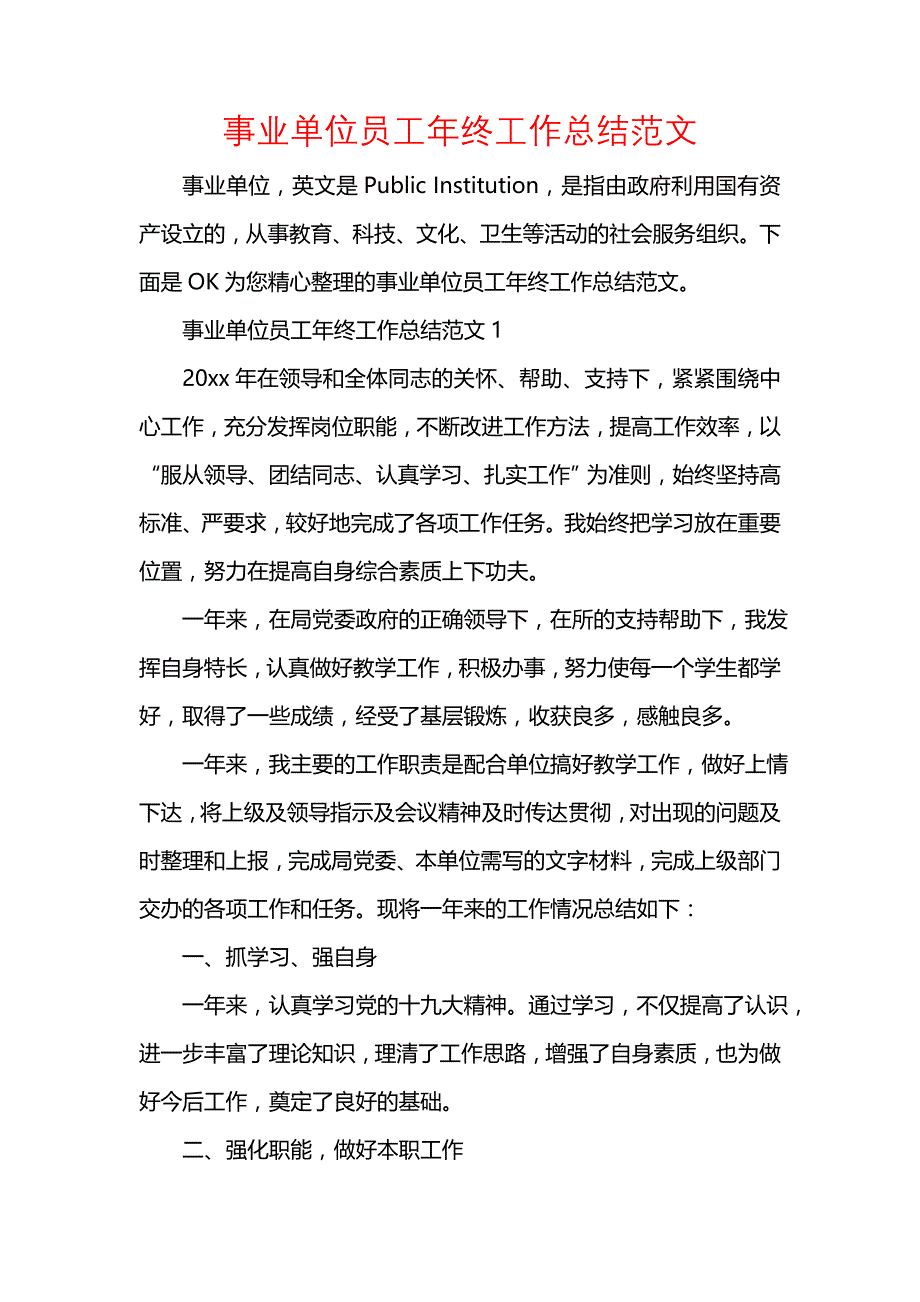 《汇编精选范文）事业单位员工年终工作总结范文》_第1页