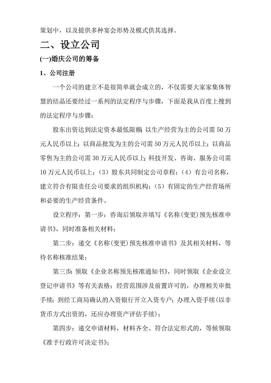 [精选]某婚庆公司成立企划方案_第5页