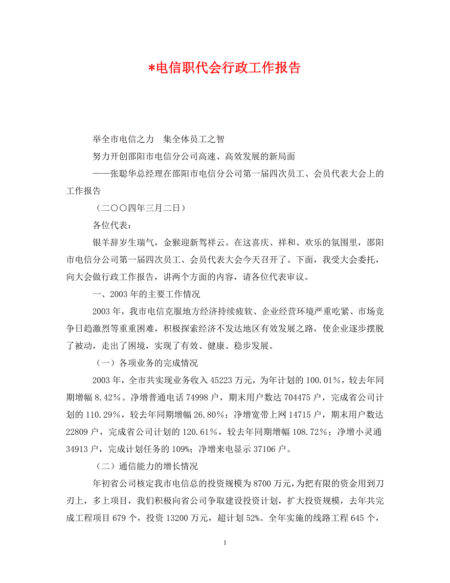 [精编]-电信职代会行政工作报告_第1页