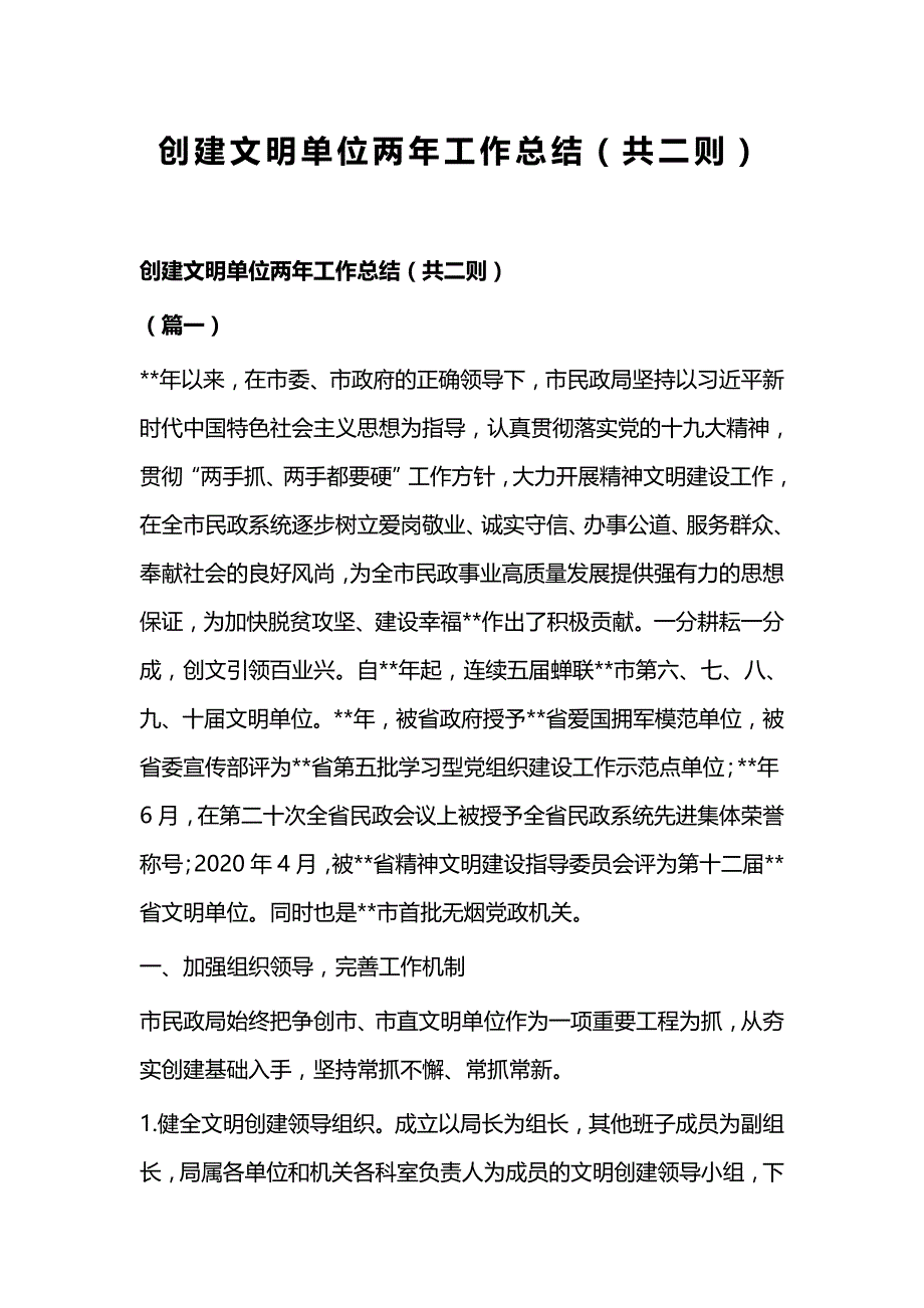 创建文明单位两年工作总结（共二则）_第1页