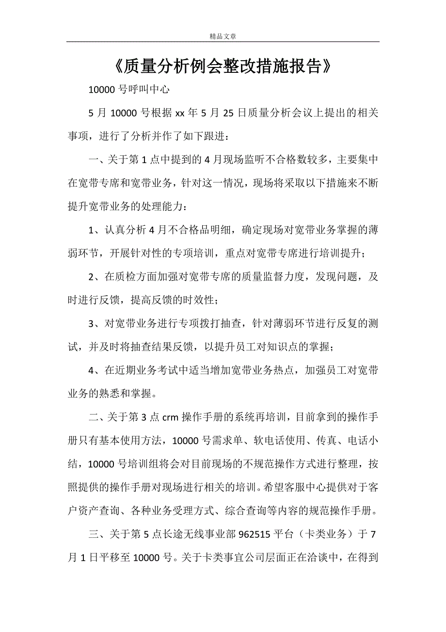 《质量分析例会整改措施报告》_第1页