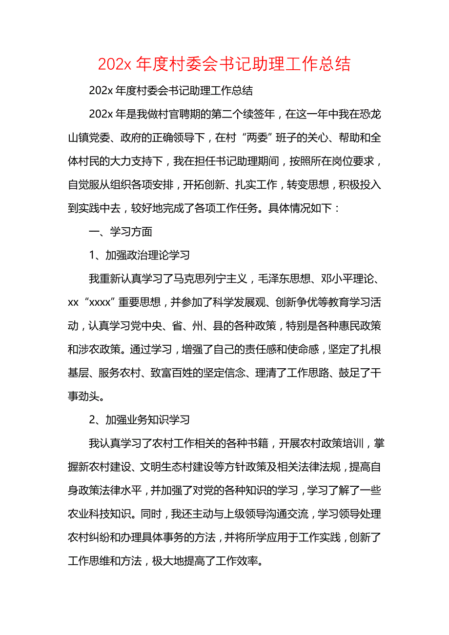 《汇编精选范文）202年度村委会书记助理工作总结》_第1页