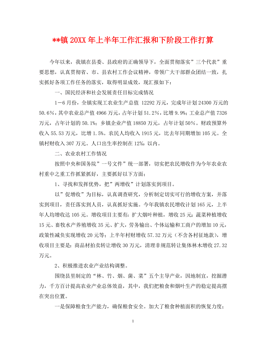 [精编]-镇20XX年上半年工作汇报和下阶段工作打算_第1页