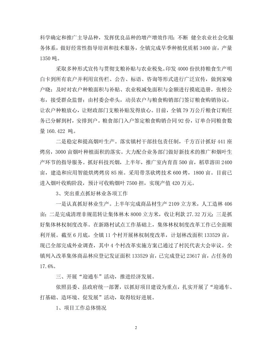 [精编]-镇20XX年上半年工作汇报和下阶段工作打算_第2页